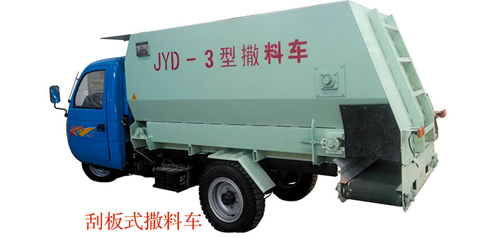 三輪車(chē)載、刮板式皮帶撒料車(chē)